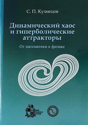 Книга Динамический хаос и гиперболические аттракторы: от математики к физике ()