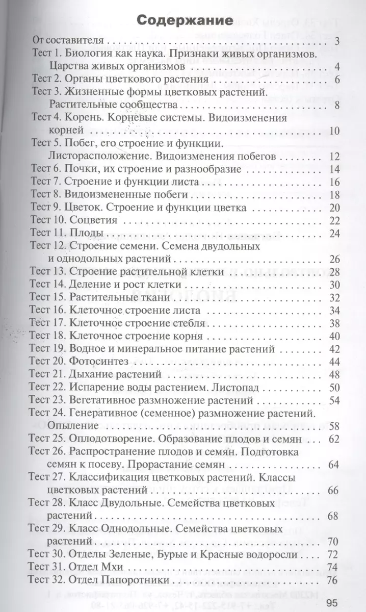 Контрольно-измерительные материалы. Биология. 6 класс. / 2-е изд., перераб.  (Николай Богданов) - купить книгу с доставкой в интернет-магазине  «Читай-город». ISBN: 978-5-408-04375-0