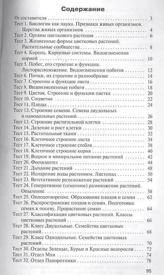 Книга Биология. 6 класс. Контрольно-измерительные материалы (Николай Богданов) — 2