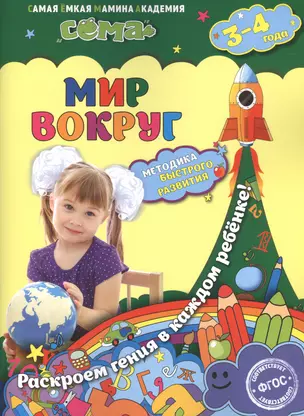 Мир вокруг: для детей 3-4 лет — 2519000 — 1