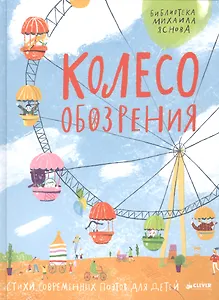 Колесо обозрения. Стихи современных поэтов для детей