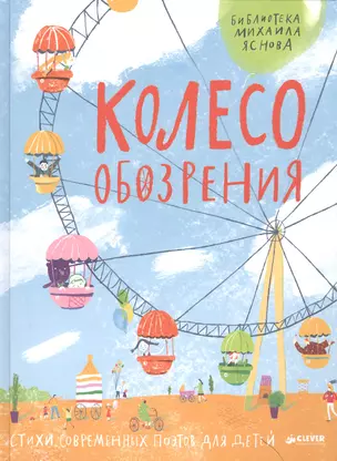 Колесо обозрения. Стихи современных поэтов для детей — 2532641 — 1