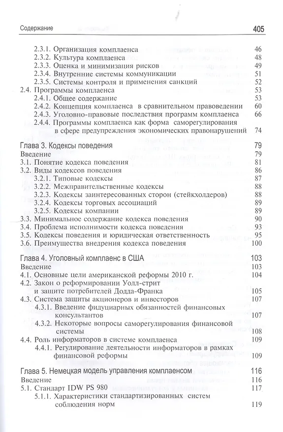 Книга Теория и современные практики комплаенса. Модели противодействия криминальным угрозам. Монография (Олег Карпович) — 3