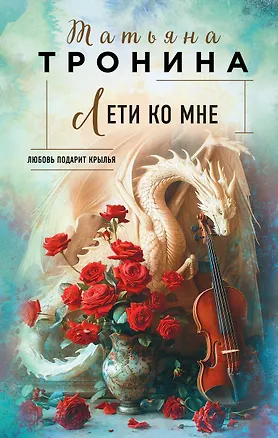 Книга Лети ко мне (Татьяна Тронина)