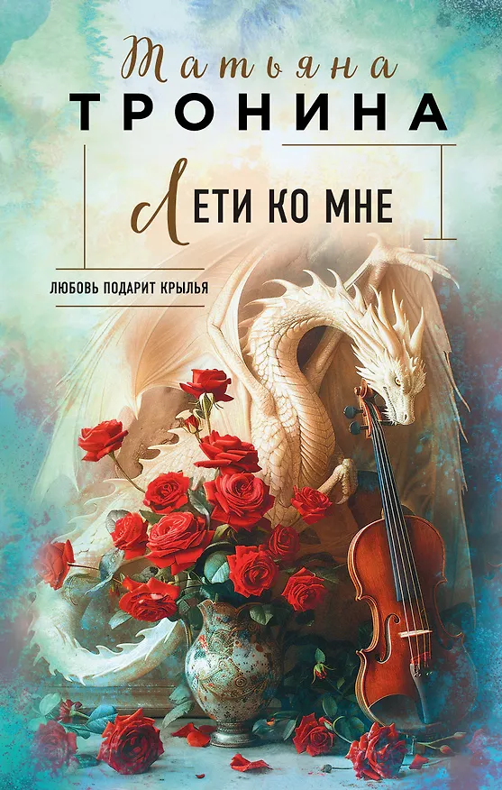 Книга Лети ко мне (Татьяна Тронина) — 1