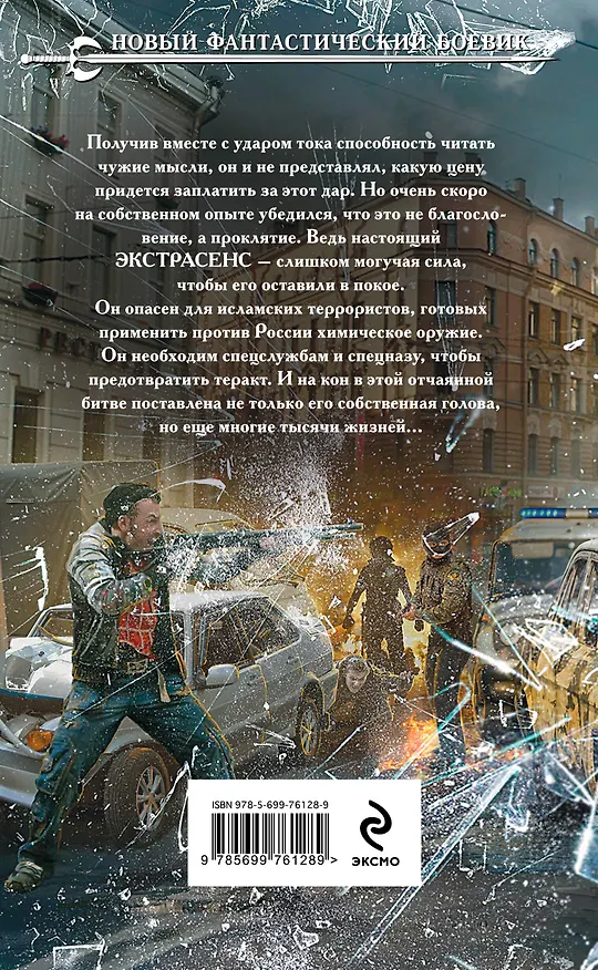Книга Экстрасенс. Битва : фантастический роман (Юрий Корчевский) — 2