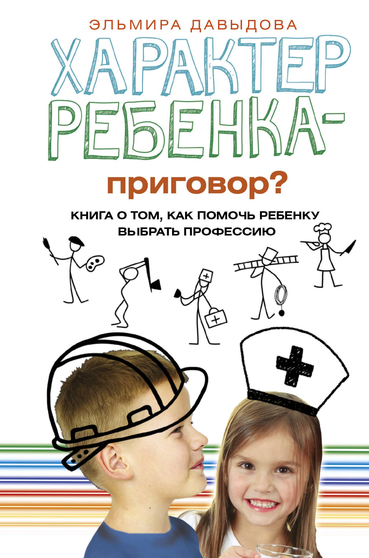 

Характер ребенка - приговор Книга о том, как помочь ребенку выбрать профессию