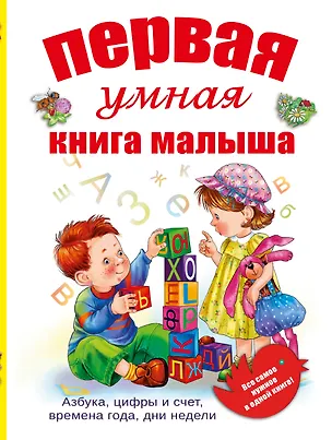 Книга Первая умная книга малыша ()