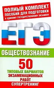 Обществознание: 50 типовых вариантов экзаменационных работ / (мягк) (ЕГЭ Полный комплект пособий для подготовки к ЕГЭ). Баранов П., Шевченко С. (АСТ)