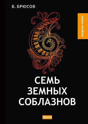 Книга Семь земных соблазнов (Валерий Брюсов)