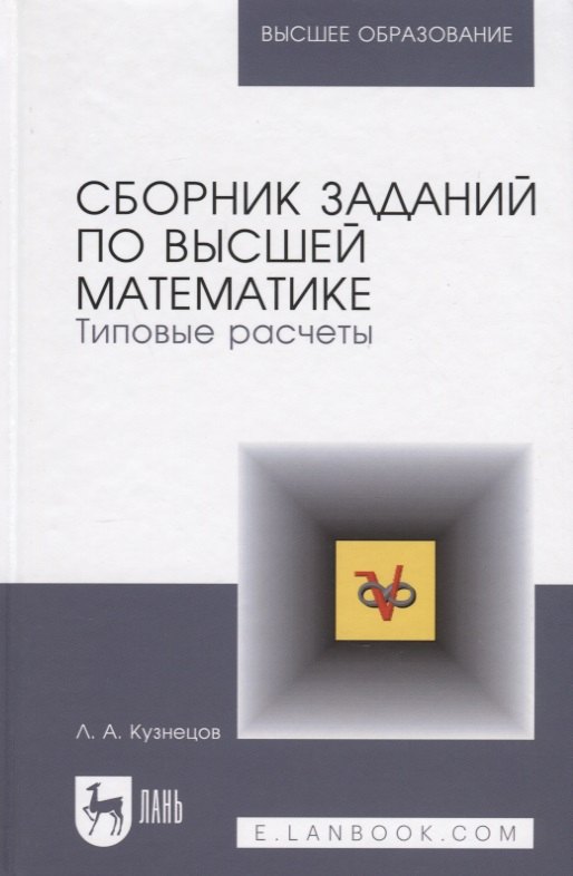 

Сборник задач по высшей математике: Типовые расчеты. Учебное пособие.