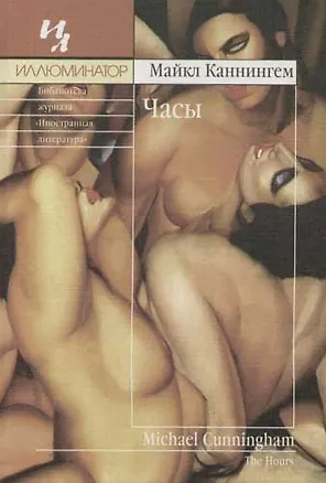 Книга Часы (Майкл Каннингем)
