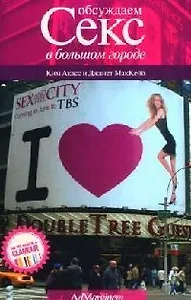 Обсуждаем "Секс в большом городе"
