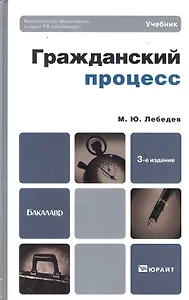 Гражданский процесс : Учебник для бакалавров /  3-е изд. пер. и доп.
