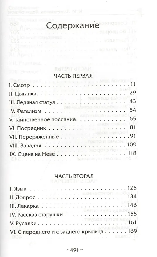 Книга Ледяной дом : роман (Иван Лажечников) — 2