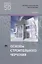 Основы строительного черчения Учебник (ПО) Гусарова (ФГОС) — 2624749 — 1