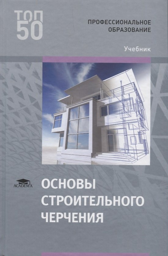 Книга Основы строительного черчения Учебник (ПО) Гусарова (ФГОС) () — 1