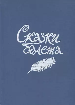 Сказки балета — 2648857 — 1