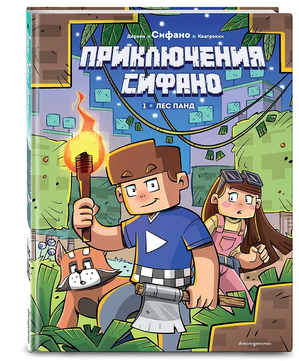 Книга Приключения Сифано. Лес панд. Выпуск 1 (Жан-Кристоф Дерьен, Сифано) — 5