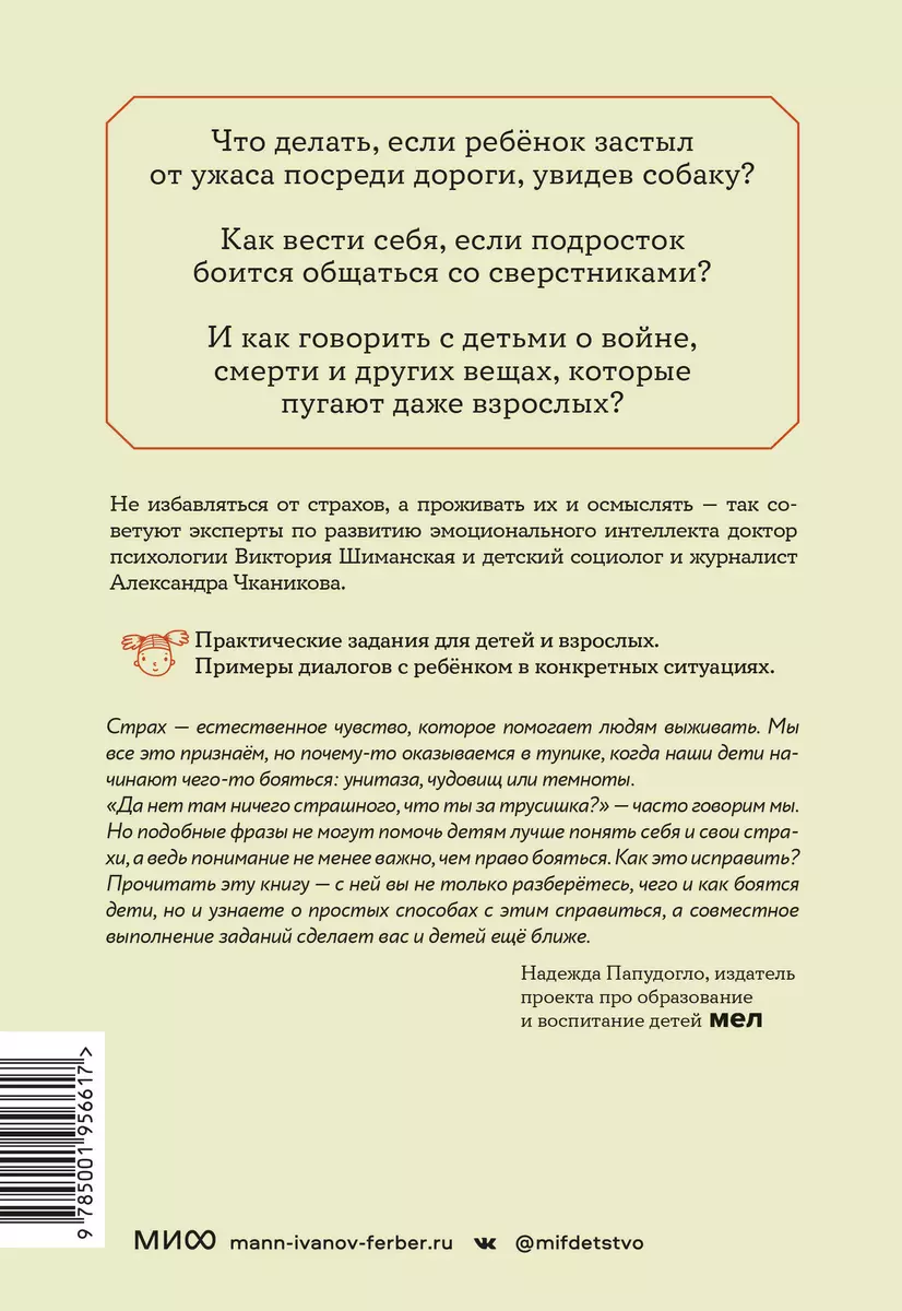 Мама, я боюсь! Как научить ребенка справляться со страхами (Александра  Чканикова, Виктория Шиманская) - купить книгу с доставкой в  интернет-магазине «Читай-город». ISBN: 978-5-00195-661-7