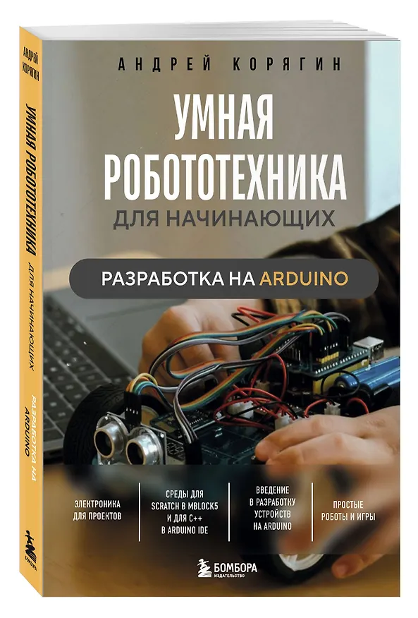 Книга Умная робототехника для начинающих. Разработка на Arduino (Андрей Корягин) — 5