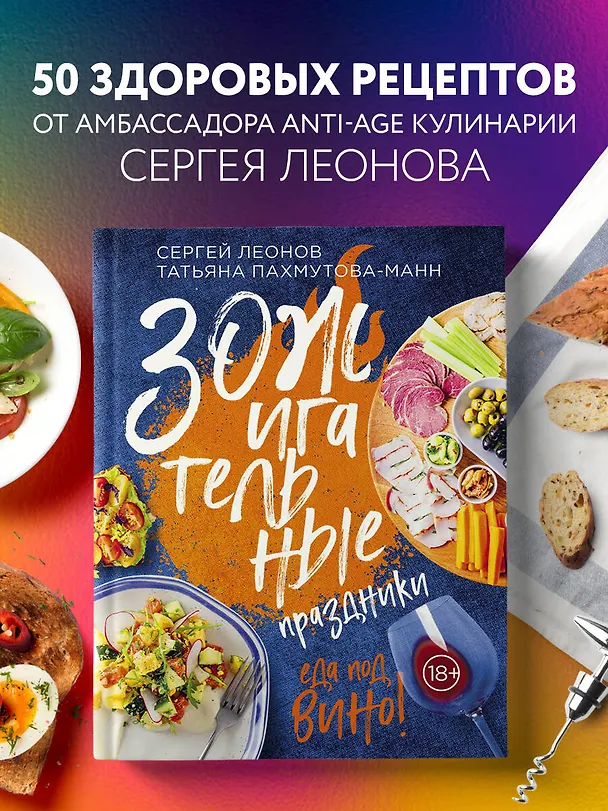 Книга ЗОЖигательные праздники. Еда под вино! (Сергей Леонов) — 6