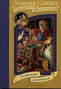 Зловещая лесопилка