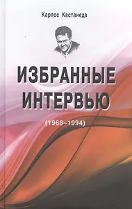 Избранные интервью