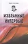 Избранные интервью — 2520042 — 1
