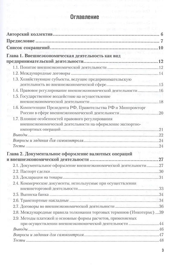 Книга Учет внешнеэкономической деятельности Учебник и практикум (МодульБакалаврМагистр) () — 2