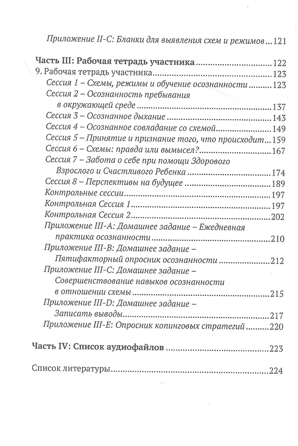 Книга Осознанность и схема-терапия. Практическое руководство () — 3