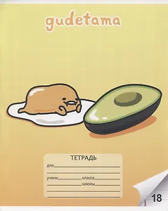 Тетрадь в линейку Gudetama, 18 листов, в ассортименте