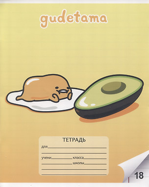 Тетрадь в линейку Gudetama, 18 листов, в ассортименте — 2983859 — 1