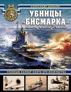 Убийцы «Бисмарка». Линкоры «Нельсон» и «Родней»
