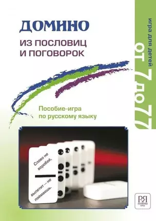 Домино из пословиц и поговорок (c вкладышем). Пособие-игра по русскому языку — 3059593 — 1