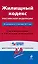 Жилищный кодекс Российской Федерации. По состоянию на 15 сентября 2011 года. С комментариями к последним изменениям / (мягк) (Гарант Достоверно и актуально) (Эксмо) — 2286787 — 1