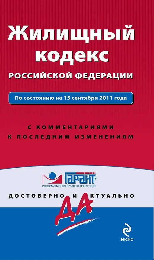 Книга Жилищный кодекс Российской Федерации. По состоянию на 15 сентября 2011 года. С комментариями к последним изменениям / (мягк) (Гарант Достоверно и актуально) (Эксмо) () — 1