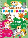 Большая раскраска на спирали: очень удобно м
