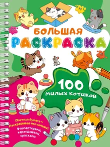 100 милых котиков. Большая раскраска