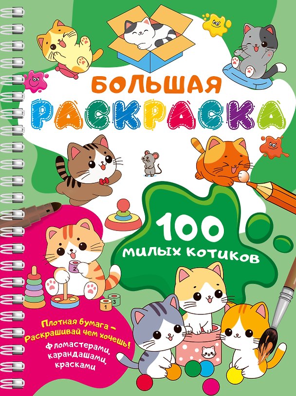Книга 100 милых котиков. Большая раскраска (Валентина Дмитриева) — 1