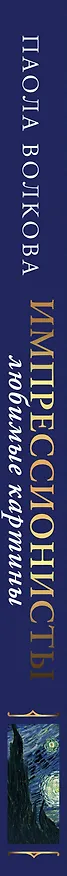 Книга Импрессионисты. Любимые картины (Паола Волкова) — 4