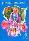 Книга Дурная слава (В Хенли)