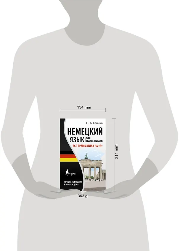 Книга Немецкий язык для школьников. Вся грамматика на "5" (Наталия Ганина) — 5