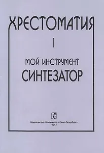 Мой инструмент — синтезатор. Выпуск I. Хрестоматия