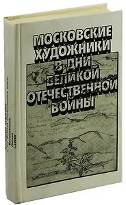 Московские художники в дни Великой Отечественной войны