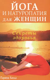 Йога и натуропатия для женщин. Секреты здоровья — 2168789 — 1