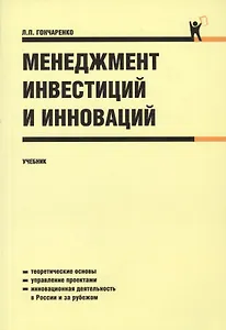 Менеджмент инвестиций и инноваций: учебник