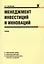 Менеджмент инвестиций и инноваций: учебник — 2179353 — 1