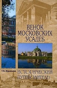 Книга Венок московских усадеб (Исторический путеводитель). Муравьева Т. (Вече) () — 1