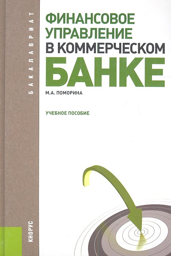Финансовое управление в коммерческом банке : учебное пособие